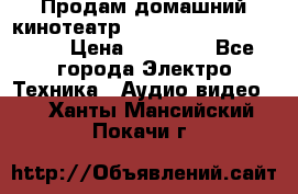 Продам домашний кинотеатр Panasonic SC-BTT500EES › Цена ­ 17 960 - Все города Электро-Техника » Аудио-видео   . Ханты-Мансийский,Покачи г.